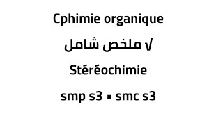 Chimie organique • ملخص شامل √ Stéréochimie 🔥🔥 [upl. by Albertson]