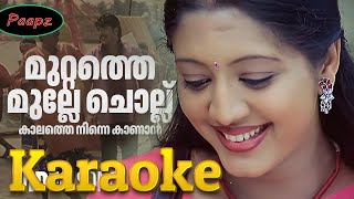 Karaoke  Muttathe Mulle Chollu  With Malayalam Lyrics  Mayavi  KJ Yesudas  Alex Paul [upl. by Munford855]