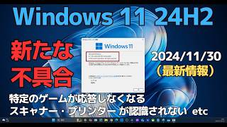 Windows11 24H2 で新たに判明した不具合  20241130現在の最新情報 [upl. by Nadean]