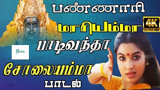 பண்ணாரி மாரியம்மா பாடிவந்தா சோலையம்மா  Bannari Mariyamma  Tamil Devotional Amman 4 K HD Song [upl. by Celestyna888]