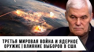 Константин Сивков  Третья мировая война и ядерное оружие  Влияние выборов в США [upl. by Ayitahs]