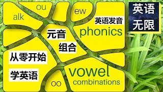 美式英語發音規律 元音組合  从零开始学英语  vowel combinations  美式英语发音 [upl. by Allrud]