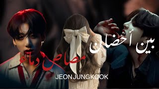 ون شوت جيون جونغكوك  بين أحضان مصاص دماء  ON SHOT JEON JUNGKOOK vampire متكامله [upl. by Lydia]