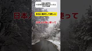 【自慢】中国人留学生、日本で給付金を貰ったとSNSへ投稿する… shorts [upl. by Awad]