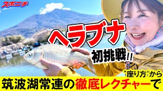 【釣り女子アナリポート22】ヘラブナin茨城県筑西市 管理釣り場「筑波湖」323付スポニチ東京版掲載！ [upl. by Aria]