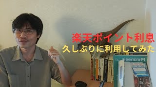 久しぶり楽天ポイント利息を利用してみた [upl. by Sitof]