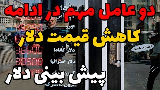 تحلیل قیمت دلار دو علائم مهم در ادامه کاهش قیمت دلار [upl. by Nemracledairam]