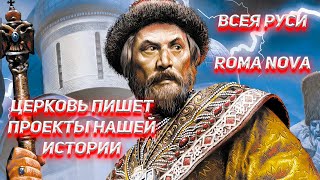 От проекта Всея Руси до проекта RomaNova [upl. by Heather]