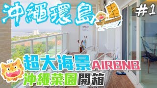 【沖繩環島自由行EP1】開箱超大海景的AIRBNB｜吃素就來沖繩菜園沖繩自駕 [upl. by Ernestine622]