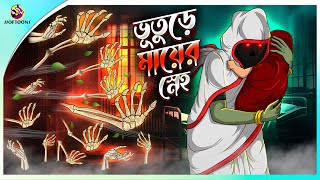 Bhuture Maa er Sneho  Bhoot holeo se maa  Rupkothar Golpo  Bangla Cartoon  Bengali Fairy Tales [upl. by Bhayani]