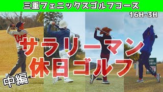 【中編】前半37で折り返し⛳️平均80台サラリーマンゴルファーの休日！ COCOPA RESORT三重フェニックスゴルフコース 16H3H [upl. by Tterrag]