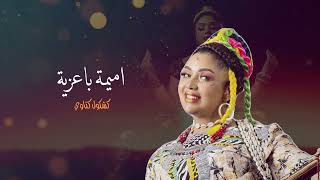 Oumaima Baazia  Kachkoul Gnawi EXCLUSIVE  أميمة باعزية  كشكول ڭناوي حصريآ [upl. by Aniraad]