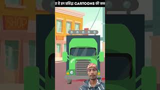 Real cartoon Character 😲 cartoon story animation amazingfacts kahani shorts ytshorts [upl. by Anirroc]