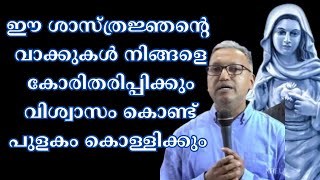 ഈ ശാസ്ത്രജ്ഞൻ ലോകത്തോട് വിളിച്ച് പറയുന്നത് കേൾക്കൂkreupasanam ChannelSakshyamTestimony [upl. by Odrick920]