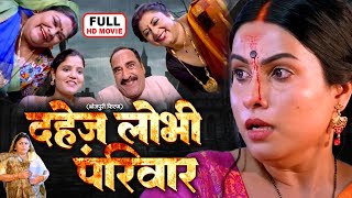 DAHEJ LOBHI PARIVAR I दहेज़ लोभी परिवार I SANJANA PANDEY I SUPERHIT BHOJPURI MOVIE 2024  Senur [upl. by Ileane]