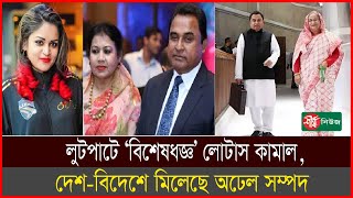 লুটপাটে ‘বিশেষজ্ঞ’ লোটাস কামাল দেশবিদেশে মিলেছে অঢেল সম্পদ  Lotus Kamal  Sheersha News [upl. by Nasus]