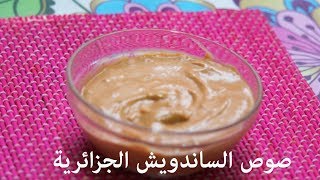 الصلصة الجزائرية المرافقة للساندوسش و المشويات  sauce maison Algérie [upl. by Akinar557]