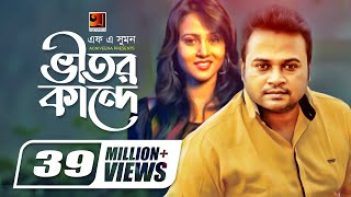 Vitor Kande  ভীতর কান্দে  F A Sumon  Shokhi Re  Bangla New Song  Official Music Video [upl. by Ahsatan835]