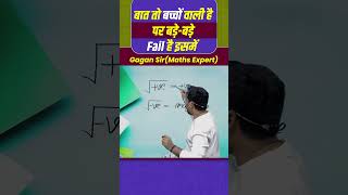 बात तो बच्चों वाली है पर बड़े बड़े Fail है इसमें  Number System by Gagan Pratap sir shorts ssc [upl. by Hilario548]