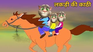 Lakdi Ki Kathi Kathi Pe Ghoda Song लकड़ी की काठी काठी पे घोड़ा Hindi Rhymes [upl. by Valentin113]