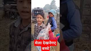 मेला देखने गए बच्चेshort videomele ka Anand uthate bacche [upl. by Peace]