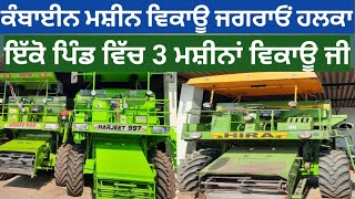 ਮਸ਼ੀਨਾਂ ਵਿਕਾਊ ਜੀ combine machine salenew harvester machine for saleold combine sale [upl. by Nylrats]