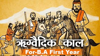 BA First Year History  वैदिक सभ्यता ऋग्वैदिक काल  Rig Vedic Civilization  Ancient History [upl. by Luaped721]