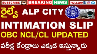 రైల్వే ALP CITY INTIMATION SLIP  OBC NCLCL UPDATED  RRB పరీక్ష కేంద్రాలు ఎక్కడ ఇస్తున్నారు [upl. by Nahtnhoj]