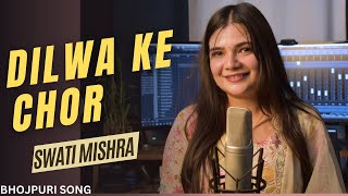 Dilwa ke Chor  Bhojpuri Song  Swati Mishra [upl. by Arnulfo]