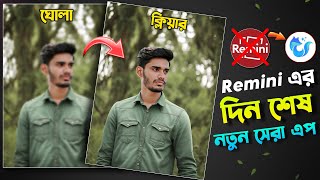 চলে আসলো Remini এর বাপ  New Photo Enhancer App  সেরা এপ [upl. by Atihana1]