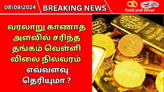 8082024 Gold Rate Today  Today Gold Rate in Tamil  Gold Price இன்றைய தங்கம் வெள்ளி விலை நிலவரம் [upl. by Bernardo]