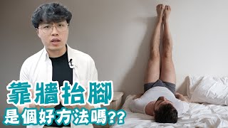 睡前抬腿消水腫拉伸，是個好方法嗎？！ [upl. by Danny]