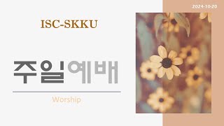 20241020 Sunday Worship Live Streaming ISCSKKU Seoul [upl. by Harbert966]