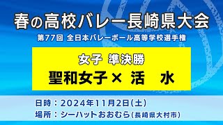 【KTN】聖和女子×活水 女子準決勝（第77回全日本バレーボール高等学校選手権大会）【春の高校バレー・長崎県大会】2024112 [upl. by Sinnel]