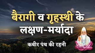 बैरागी व गृहस्थी के लक्षण और मर्यादा क्या हैं  वृत्तांत EP 44  VKabeerVichaar [upl. by Lebiralc]