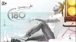 180 Darga  Tamer Hosny  ١٨٠ درجة  تامر حسني [upl. by Novej]