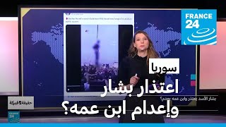 سوريا اعتذار بشار الأسد وإعدام ابن عمه؟ • فرانس 24 [upl. by Chandler]