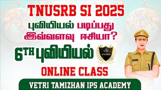 ஆறாம் வகுப்பு புவியியல் online class 👮‍♂️👮‍♀️ [upl. by Marya]