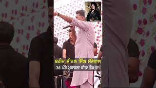 ਸ਼ਹੀਦ ਸ਼ੀਤਲ ਸਿੰਘ ਮੱਤੇਵਾਲ  Shital Singh Mattewal  punjabisinger  punjabisong shortvideo punjabi [upl. by Campman]