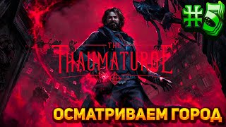 Подготовка к вечеринке  The Thaumaturge  Прохождение 5  Сложность Максимальная [upl. by Suoivatram761]