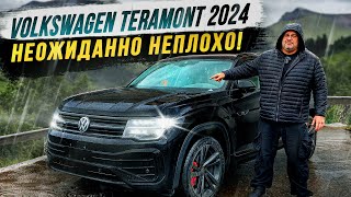 Volkswagen Teramont 2024  Неожиданно неплохо [upl. by Aroda]