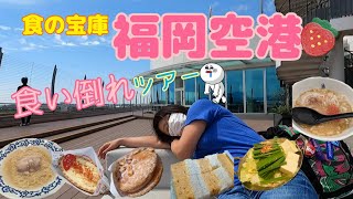 【福岡空港】で食べたい物を食べ歩いたら無事食い倒れた… [upl. by Perr]