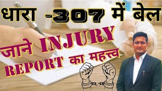 धारा  307 में बेल  जमानत  जाने Injury Report का महत्त्व [upl. by Navap]