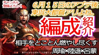 【三国志真戦】シーズン１０『官渡の戦い』アプデ強化後の東呉大都督って結構ありだと思う [upl. by Miru469]