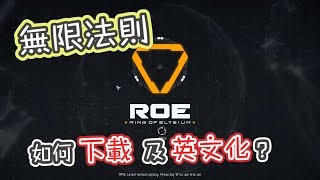 【教學】ROE 無限法則 如何下載安裝及英文化  中文字幕  小游試玩 [upl. by Bauer462]