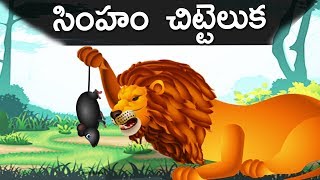 సింహంచిట్టెలుక  Lion and the Mouse Story in Telugu  Telugu Kathalu  TelJolly Kids Telugu [upl. by Infield240]