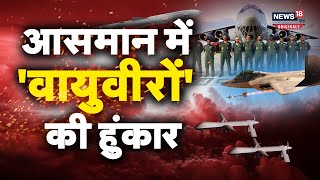 Aero India 2023 आसमान में वायुवीरों की उड़ान देख कांप उठेंगे दुश्मन बेंगलुरु एयर शो में दिखा दम [upl. by Eittam]