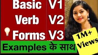 Basic Verb Forms  V1 V2 V3 समझें examples के साथ [upl. by Cheyne]