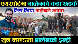 बालेनको टिम पसे एयरपोर्ट बाहिरा भन्दा दोब्बर महंगो पार्किङ शुल्क  Balen Shah Airport Action [upl. by Nore]