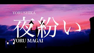 Yorushika  夜紛い Yoru Magai  Lyrics  Translation [upl. by Alane79]